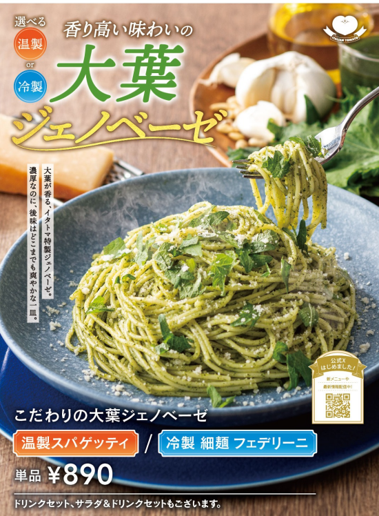 冷製/温製　こだわり大葉ジェノベーゼ