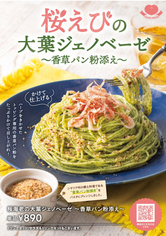 桜海老の大葉ジェノベーゼ~香草パン粉添え~