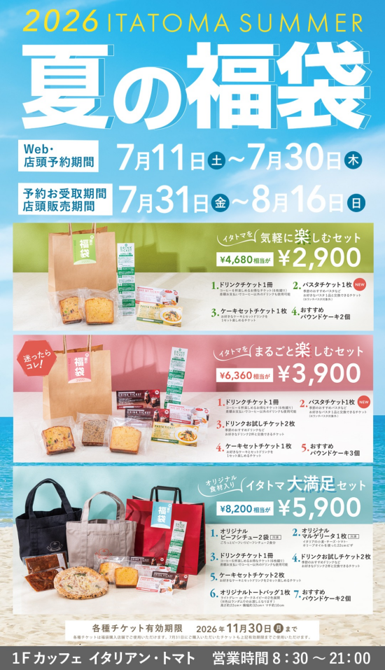 イタリアントマト【夏の福袋】