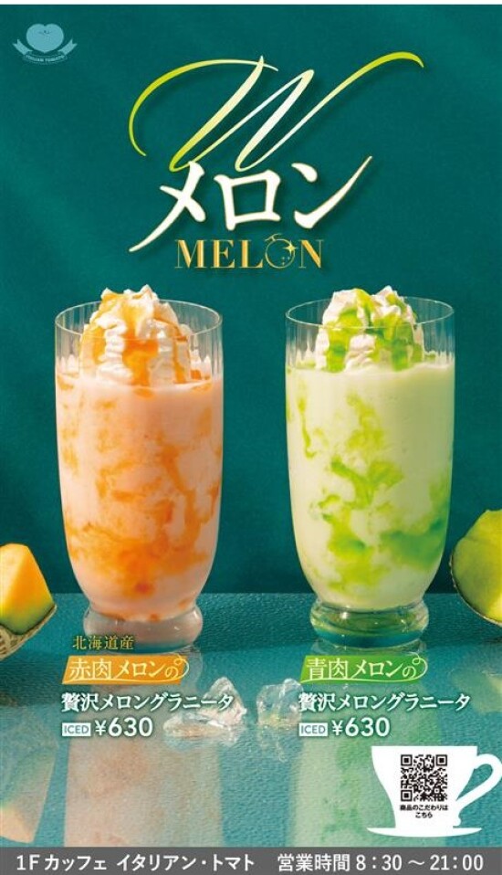 【赤肉メロンの贅沢メロングラニータ】【青肉メロンの贅沢メロングラニータ】