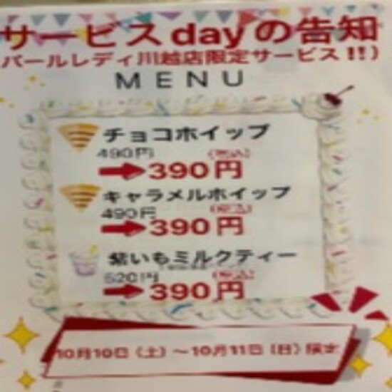 10月のサービスdayお知らせ