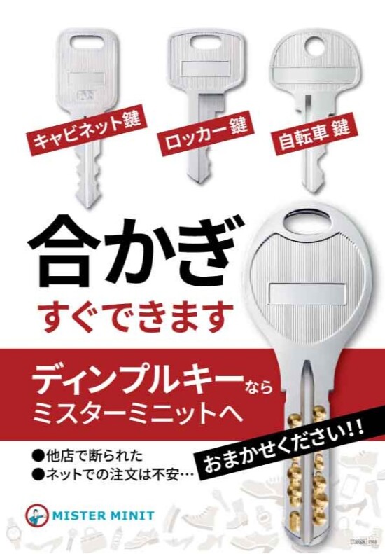 🔑ディンプルキーの合鍵もミスターミニットにお任せください！
