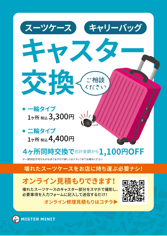 ミスターミニット