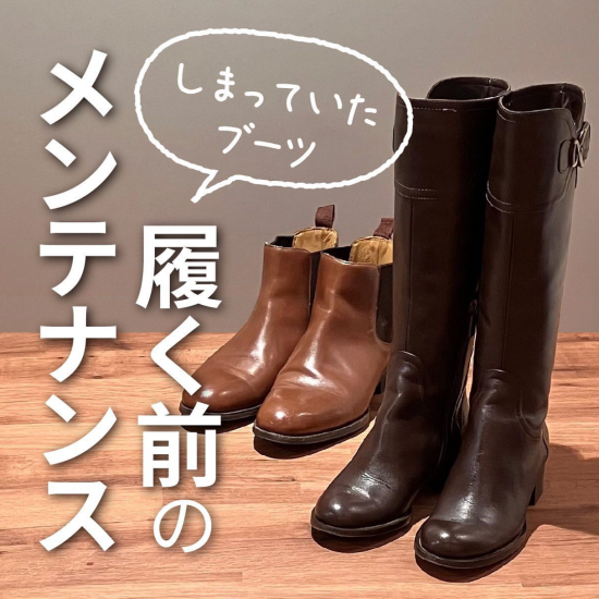 秋冬の靴はもう出しましたか？