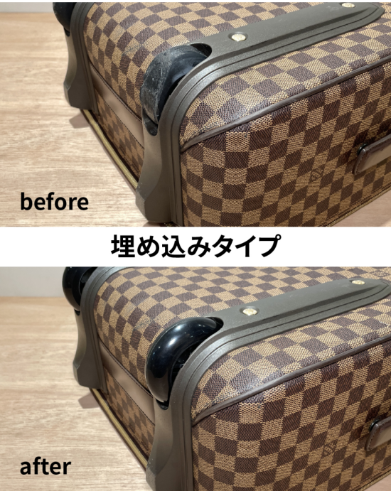 埋込タイプのキャスターも交換いたします🧳