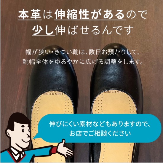 きつい靴、我慢していませんか？幅出し調整できます！