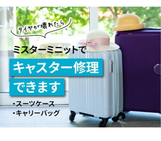 🧳 スーツケースのキャスター交換やってます！