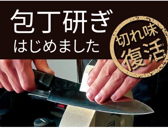 🆕 包丁研ぎサービス はじめました！