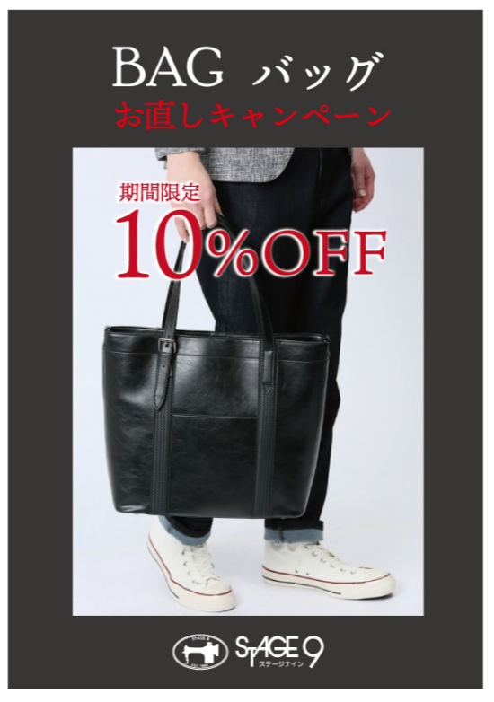 バッグお直しキャンペーン