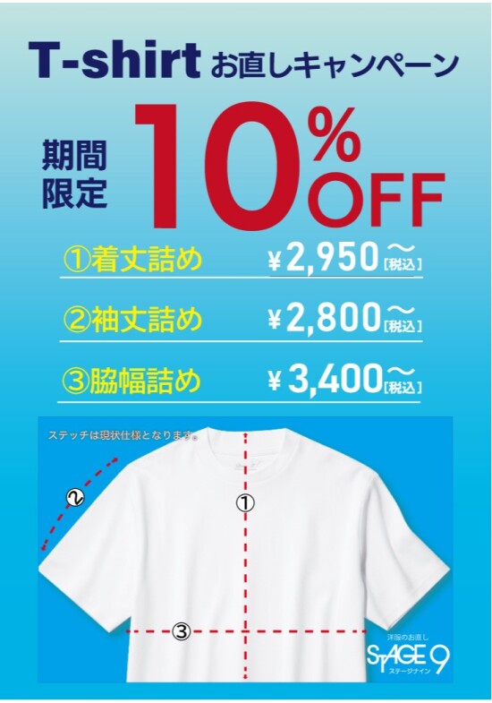 Tシャツお直しキャンペーン