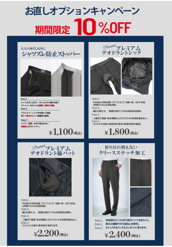 便利な機能のお直しオプション10％OFFキャンペーン