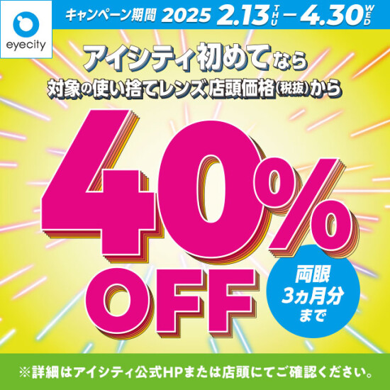 コンタクトのアイシティ　川越アトレ店