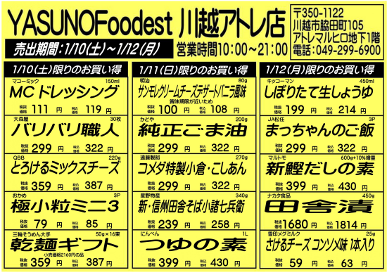【1月10日～12日】YASUNOFoodest手配りチラシ