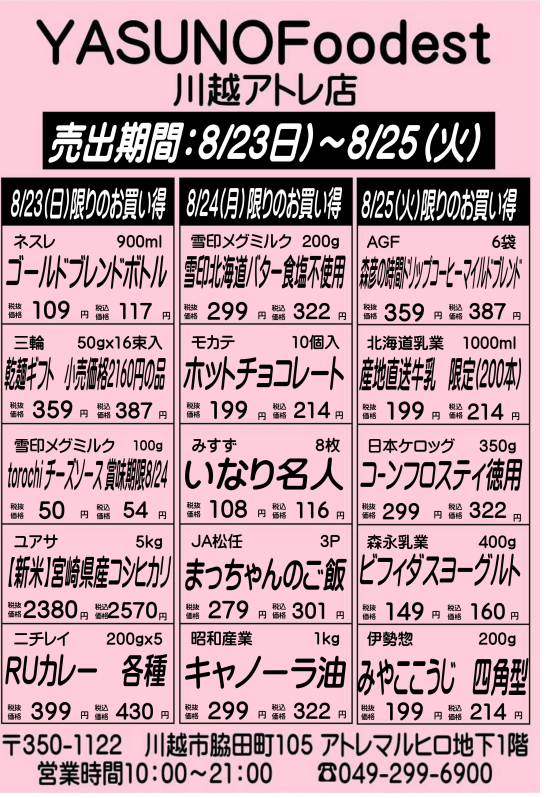 【8月23日～25日】YASUNOFoodest手配りチラシ