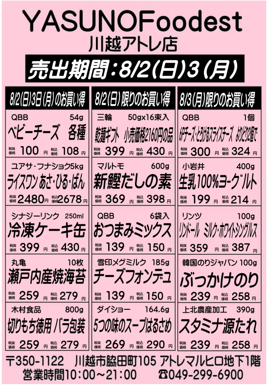 【8月2日3日】YASUNOFoodest手配りチラシ