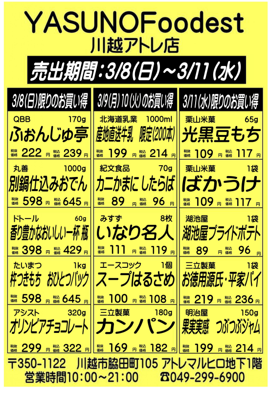 【3月8日～11日】YASUNOFoodest手配りチラシ