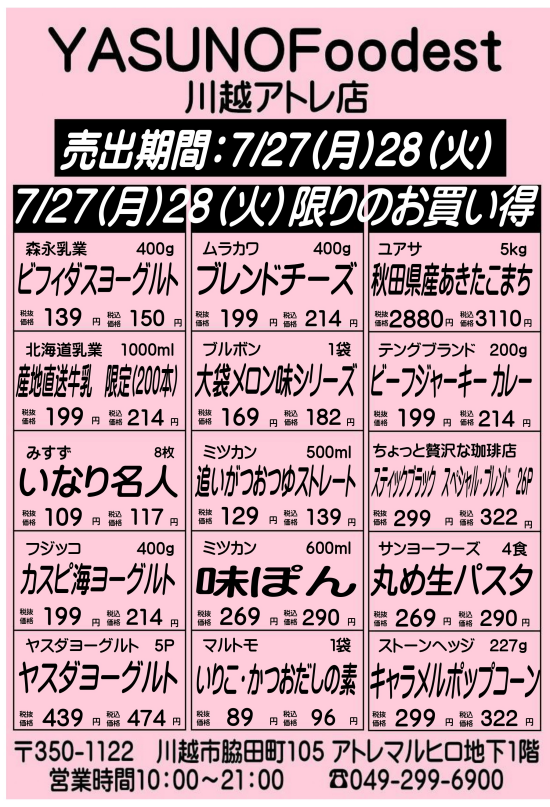 【7月27日28日】YASUNOFoodest手配りチラシ