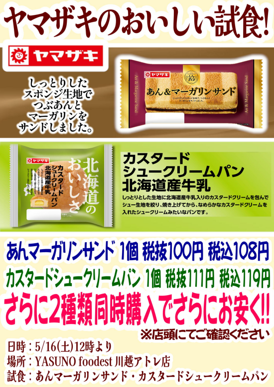 5月16日限り！ヤマザキ製パン2品試食販売