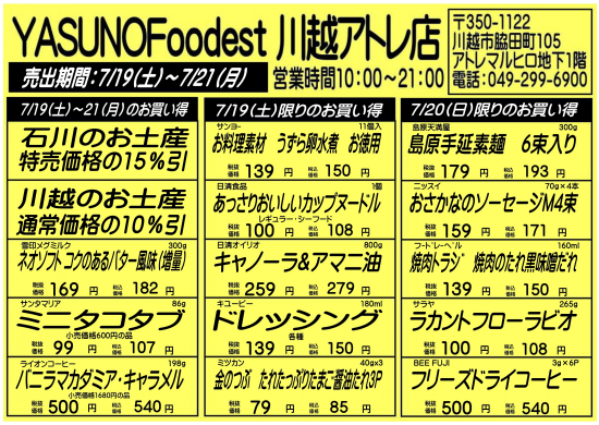 【7月19日～21日】YASUNOFoodest手配りチラシ