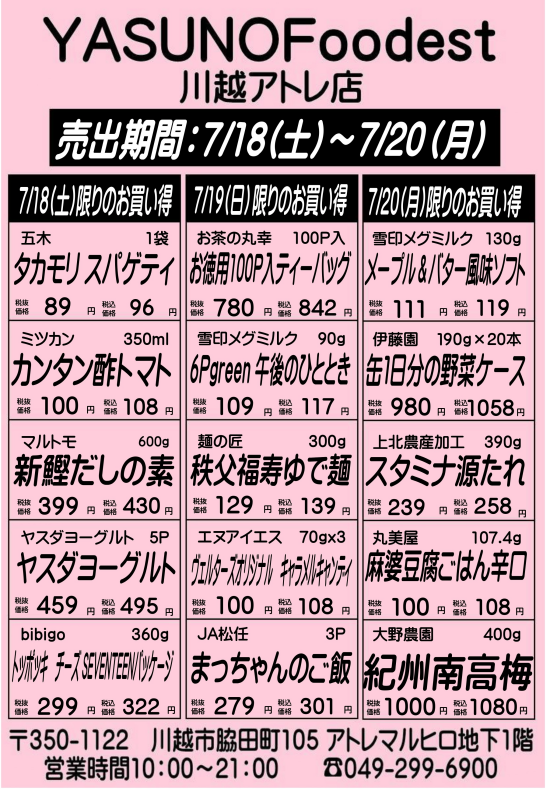 【7月18日～20日】YASUNOFoodest手配りチラシ