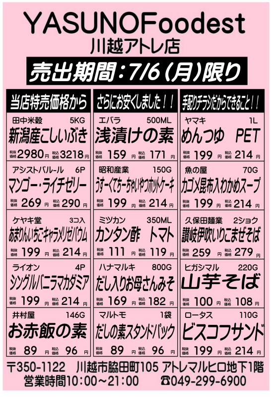 【7月6日】YASUNOFoodest手配りチラシ