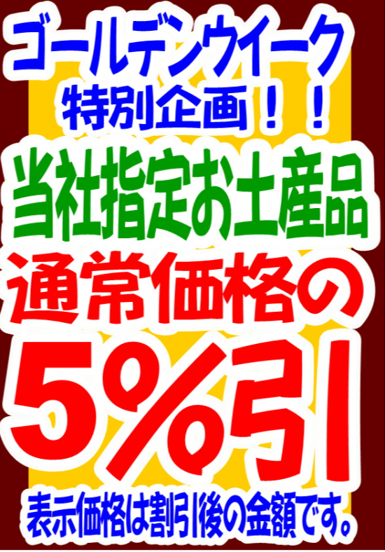 ☆ゴールデンウイーク特別企画第二弾☆　当社指定お土産製品5％引き