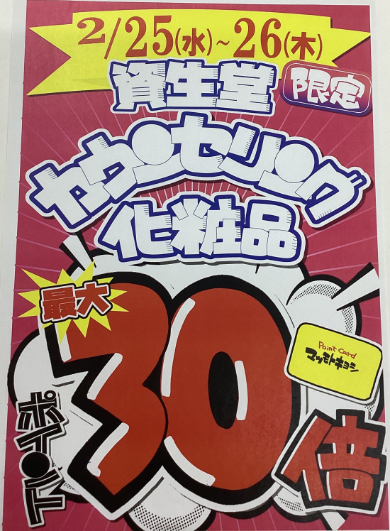 マツモトキヨシ