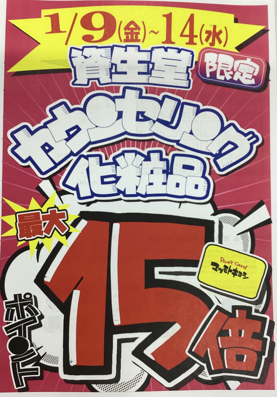 資生堂化粧品ポイント10倍