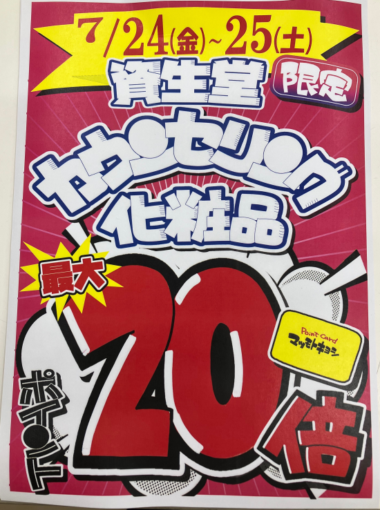 資生堂カウンセリング化粧品ポイント１０倍
