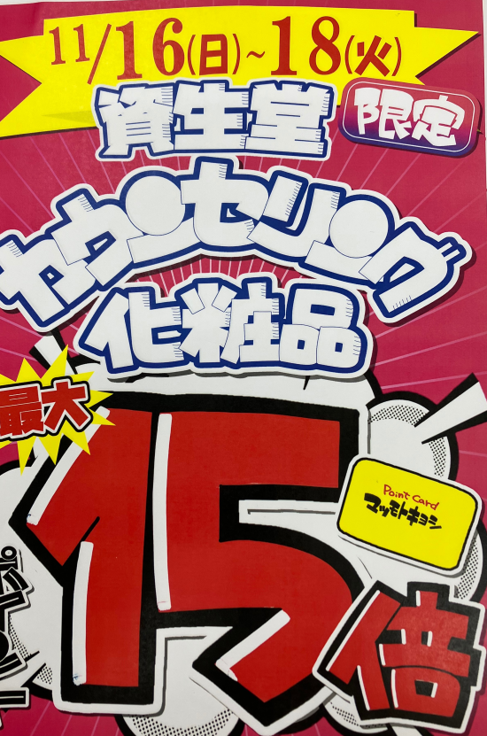 マツモトキヨシ