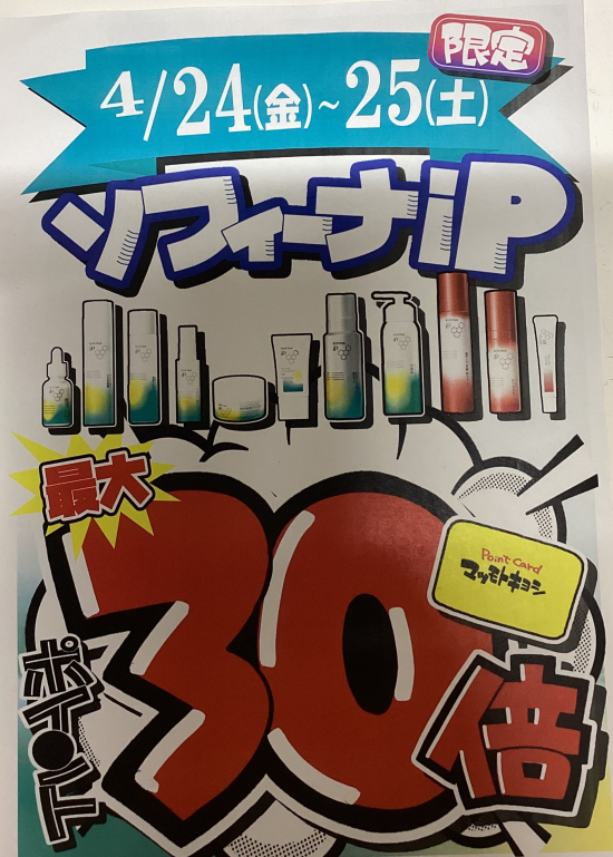 ソフィーナip スペシャルDay