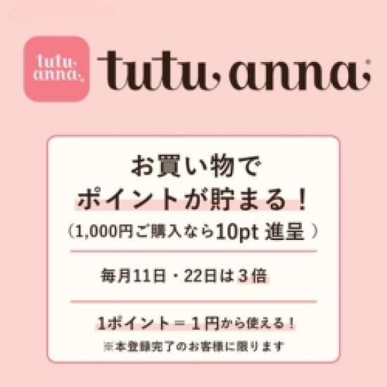 ショップもオンラインも。チュチュアンナアプリで広がる、便利とオトク！