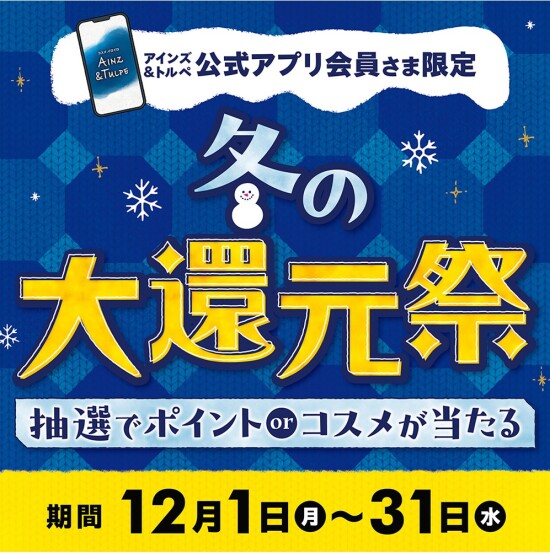 冬の大還元祭