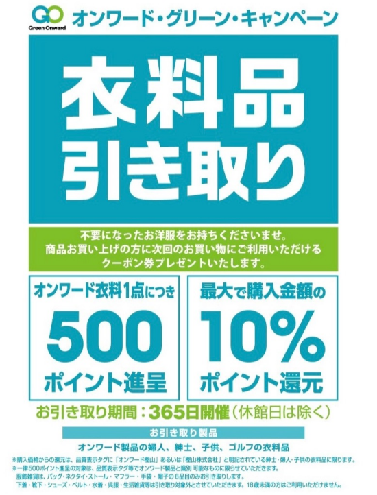 🌿オンワード・グリーンキャンペーン🌿