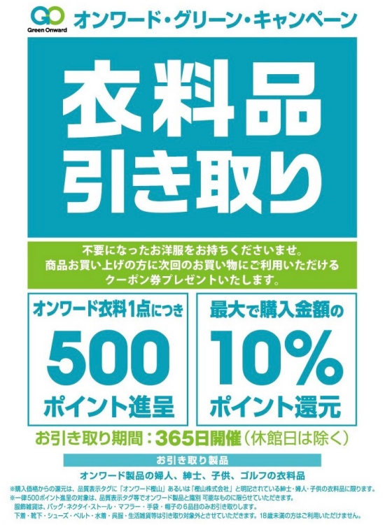 ⭐︎オンワードグリーンキャンペーン⭐︎