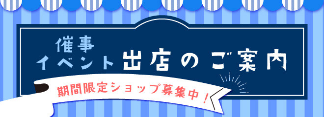 催事・イベント出店のご案内