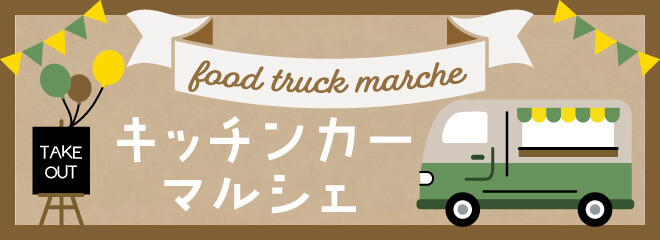 キッチンカーマルシェ