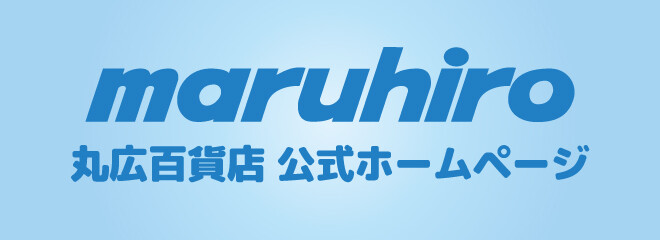 丸広百貨店公式HP