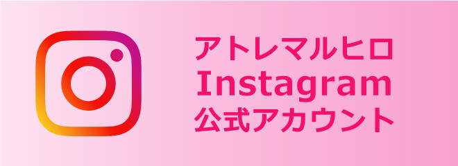 インスタグラム公式アカウント