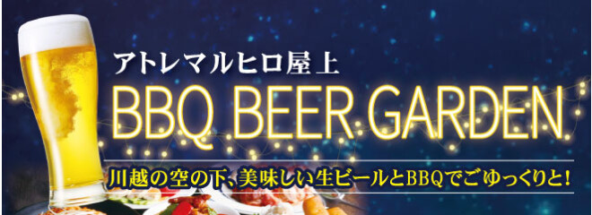 2026 屋上ビヤガーデン