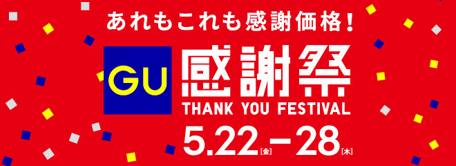 GU感謝祭