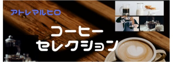 コーヒーセレクション