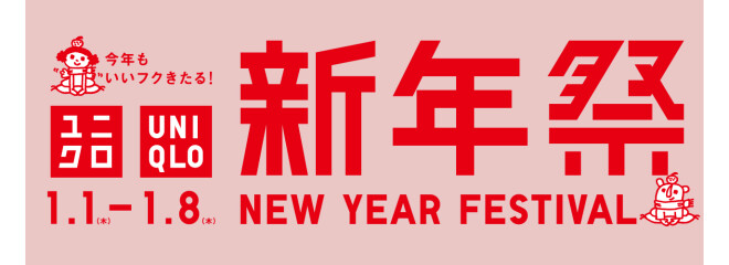 ユニクロ新年祭