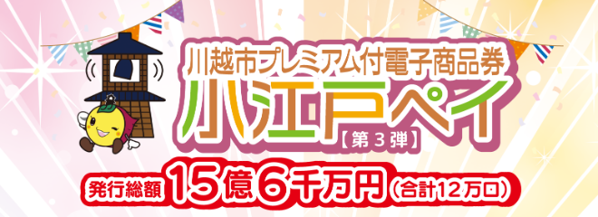 小江戸ペイ2026