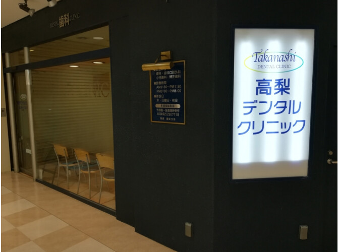 高梨デンタルクリニック