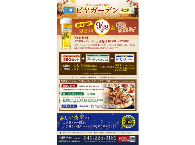 屋上ビヤガーデン