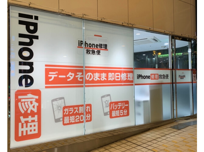 iPhone修理救急便　アトレ川越店