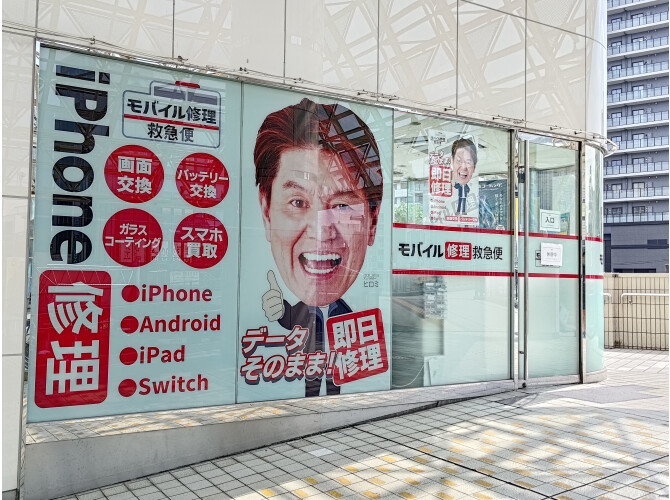 モバイル修理救急便　アトレ川越店