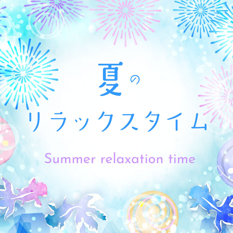 夏のリラックスタイム