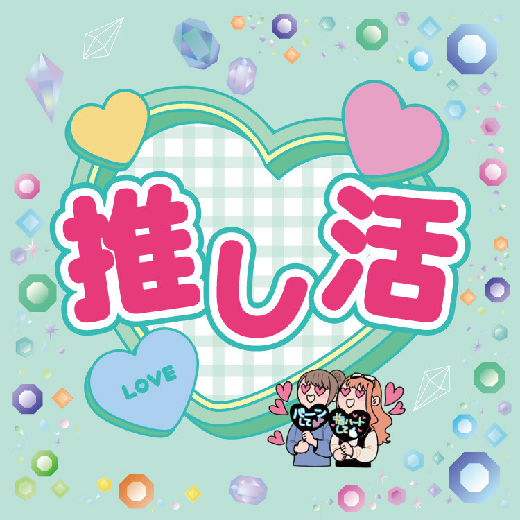 推し活応援2025
